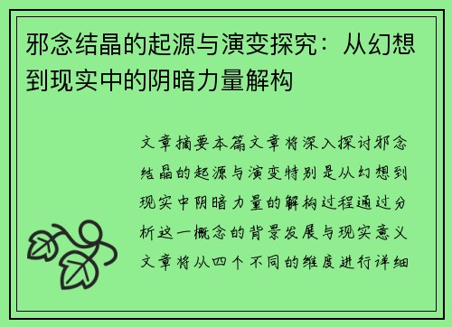 邪念结晶的起源与演变探究：从幻想到现实中的阴暗力量解构