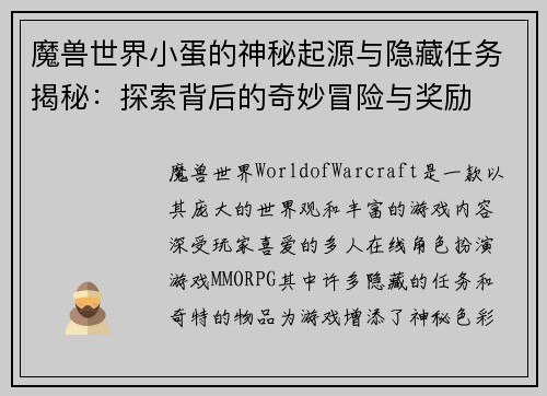 魔兽世界小蛋的神秘起源与隐藏任务揭秘：探索背后的奇妙冒险与奖励