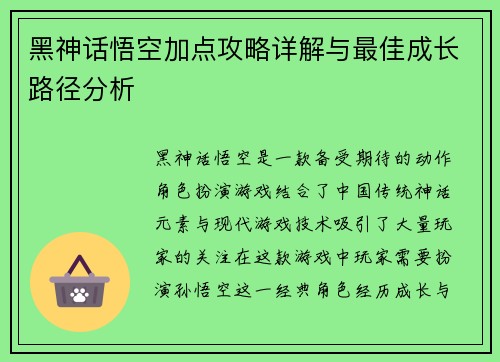 黑神话悟空加点攻略详解与最佳成长路径分析