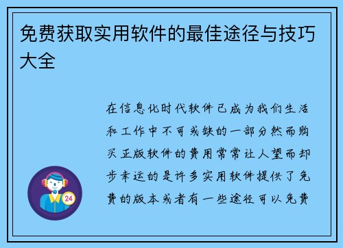 免费获取实用软件的最佳途径与技巧大全