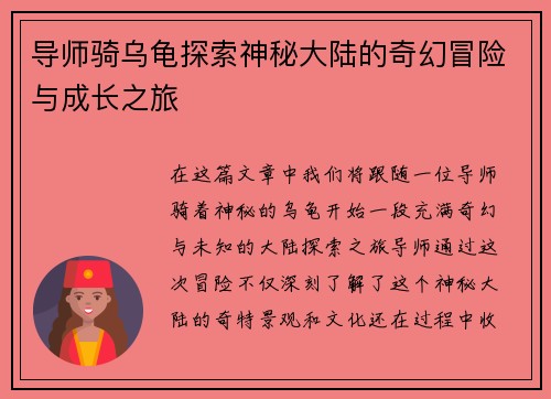 导师骑乌龟探索神秘大陆的奇幻冒险与成长之旅