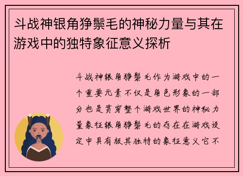 斗战神银角狰鬃毛的神秘力量与其在游戏中的独特象征意义探析