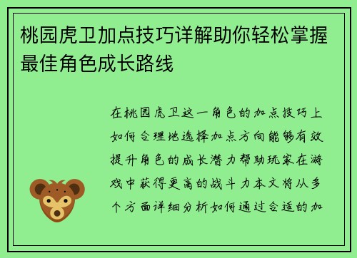 桃园虎卫加点技巧详解助你轻松掌握最佳角色成长路线