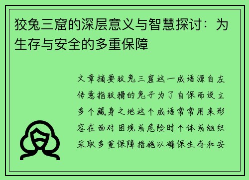 狡兔三窟的深层意义与智慧探讨：为生存与安全的多重保障