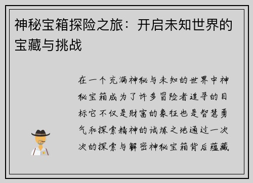 神秘宝箱探险之旅：开启未知世界的宝藏与挑战