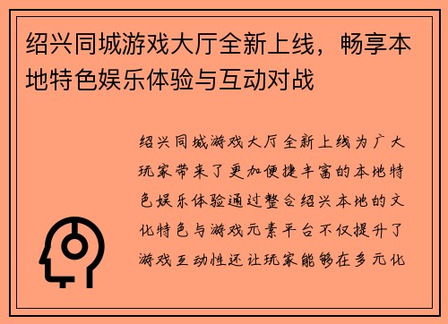 绍兴同城游戏大厅全新上线，畅享本地特色娱乐体验与互动对战