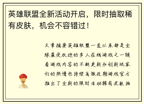 英雄联盟全新活动开启，限时抽取稀有皮肤，机会不容错过！