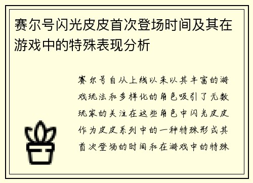 赛尔号闪光皮皮首次登场时间及其在游戏中的特殊表现分析