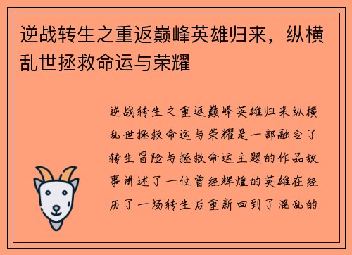 逆战转生之重返巅峰英雄归来，纵横乱世拯救命运与荣耀