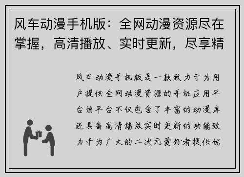 风车动漫手机版：全网动漫资源尽在掌握，高清播放、实时更新，尽享精彩二次元世界