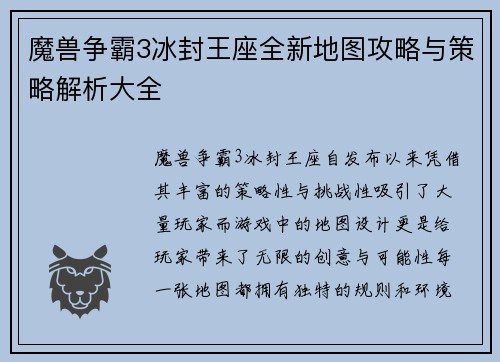 魔兽争霸3冰封王座全新地图攻略与策略解析大全