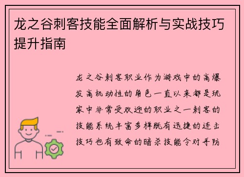 龙之谷刺客技能全面解析与实战技巧提升指南